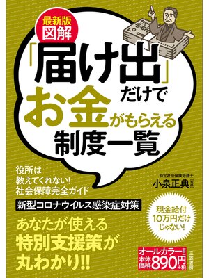 cover image of 最新版　図解「届け出」だけでお金がもらえる制度一覧
